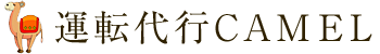 運転代行CAMEL [キャメル]
